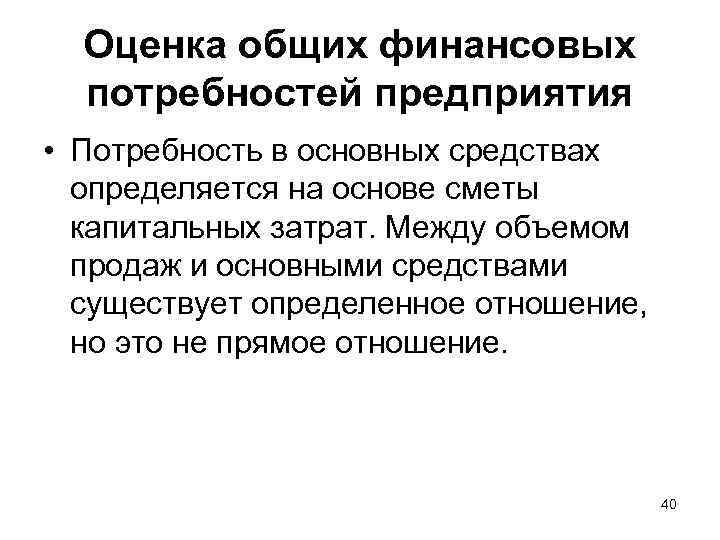 Оценка общих финансовых потребностей предприятия • Потребность в основных средствах определяется на основе сметы