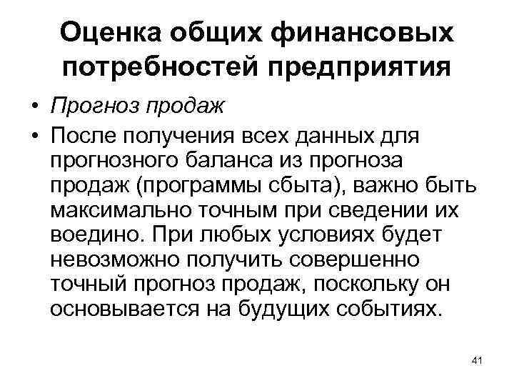 Оценка общих финансовых потребностей предприятия • Прогноз продаж • После получения всех данных для