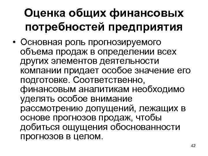 Оценка общих финансовых потребностей предприятия • Основная роль прогнозируемого объема продаж в определении всех