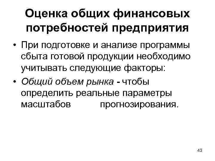 Оценка общих финансовых потребностей предприятия • При подготовке и анализе программы сбыта готовой продукции