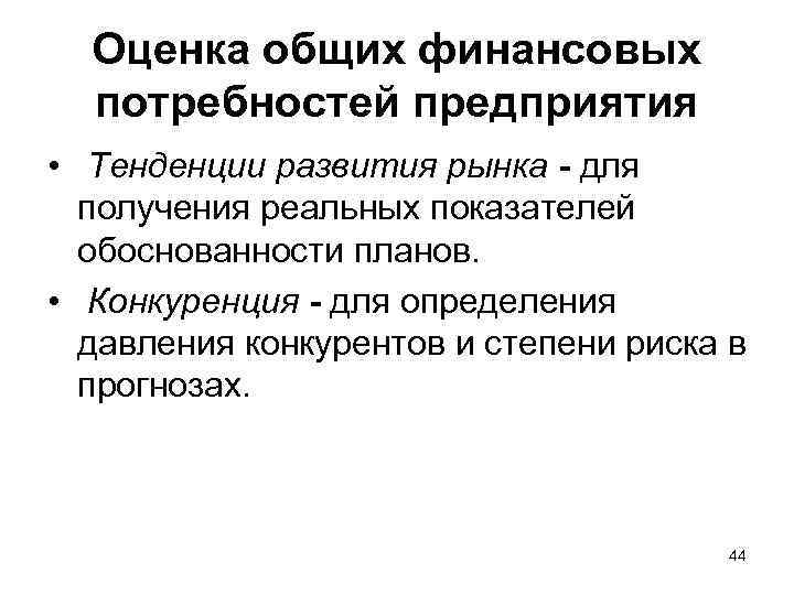 Оценка общих финансовых потребностей предприятия • Тенденции развития рынка - для получения реальных показателей