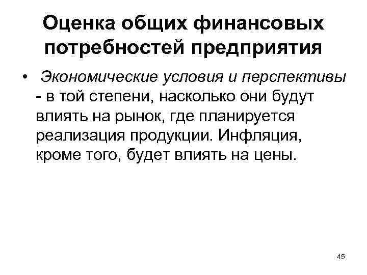 Оценка общих финансовых потребностей предприятия • Экономические условия и перспективы - в той степени,