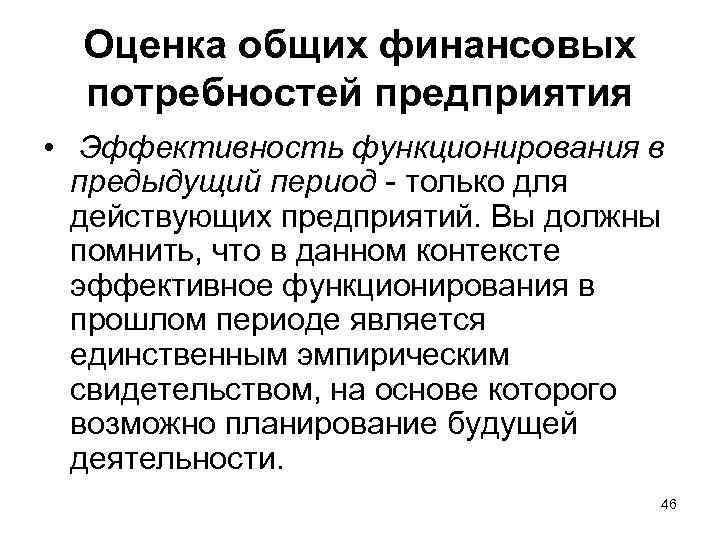 Оценка общих финансовых потребностей предприятия • Эффективность функционирования в предыдущий период - только для