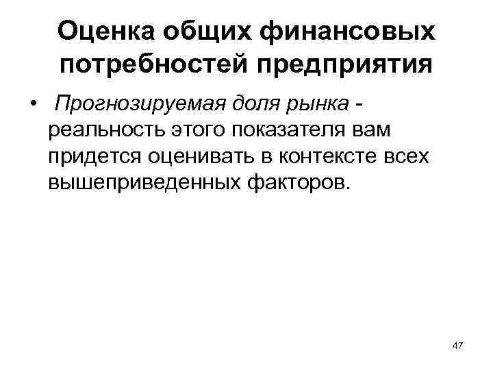 Оценка общих финансовых потребностей предприятия • Прогнозируемая доля рынка реальность этого показателя вам придется