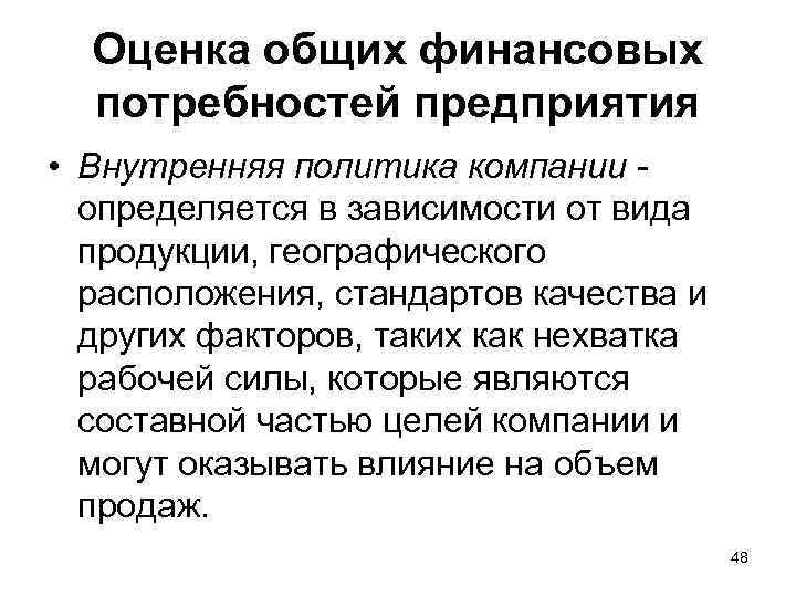Оценка общих финансовых потребностей предприятия • Внутренняя политика компании определяется в зависимости от вида