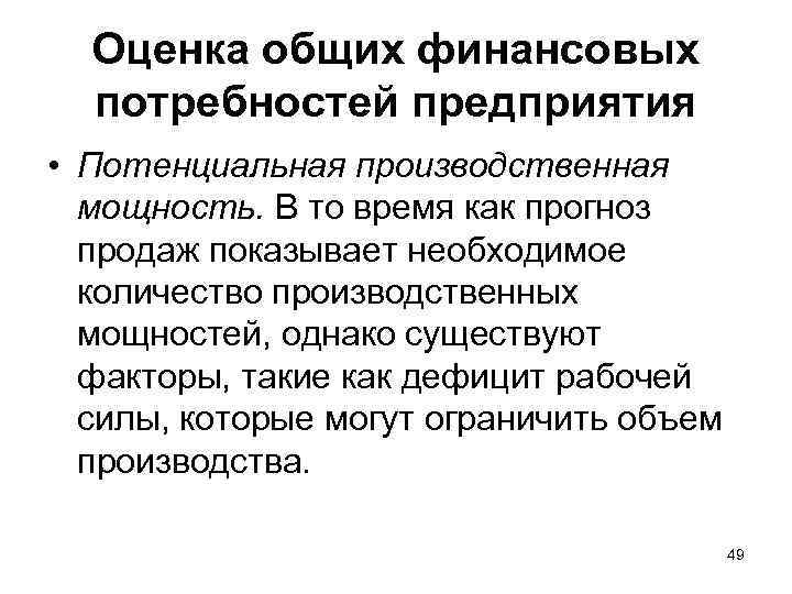 Оценка общих финансовых потребностей предприятия • Потенциальная производственная мощность. В то время как прогноз