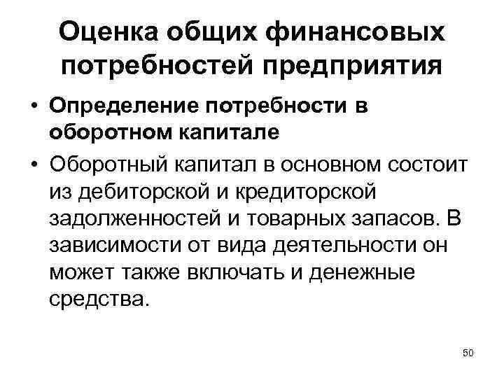 Оценка общих финансовых потребностей предприятия • Определение потребности в оборотном капитале • Оборотный капитал