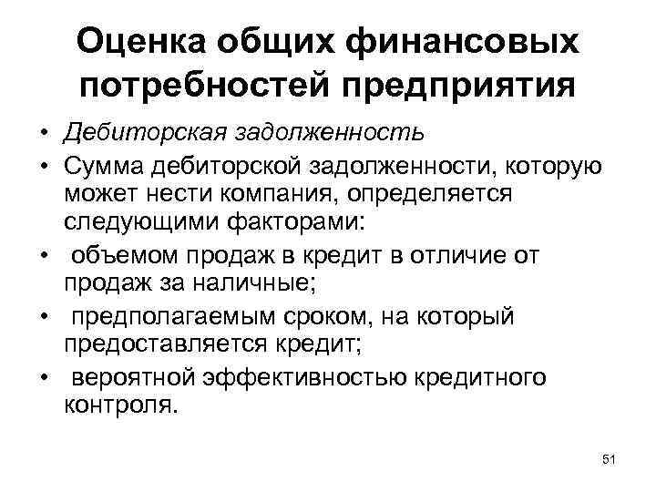 Оценка общих финансовых потребностей предприятия • Дебиторская задолженность • Сумма дебиторской задолженности, которую может