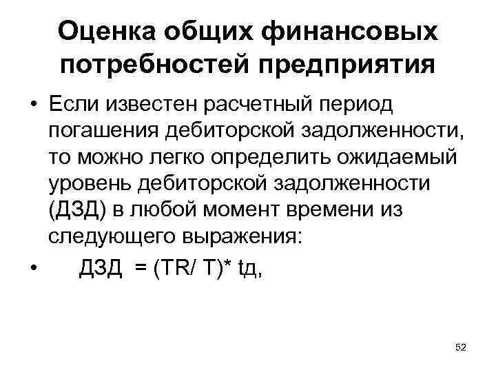 Оценка общих финансовых потребностей предприятия • Если известен расчетный период погашения дебиторской задолженности, то