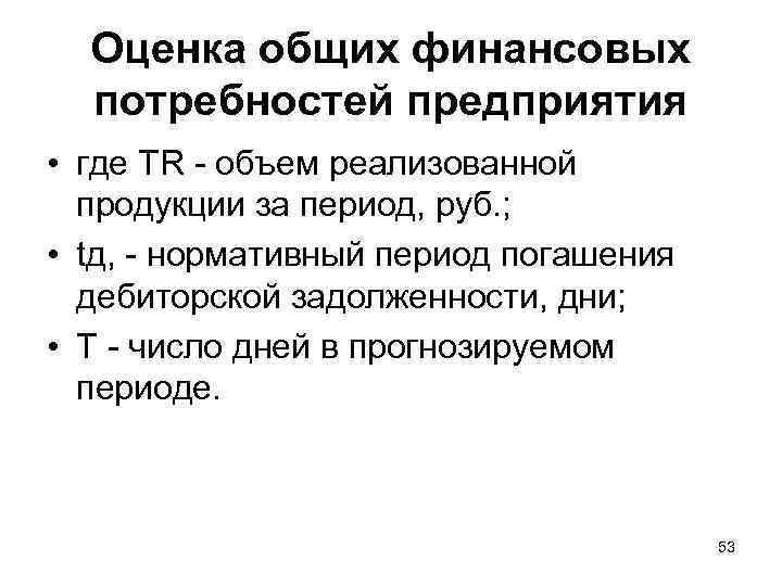 Оценка общих финансовых потребностей предприятия • где TR - объем реализованной продукции за период,
