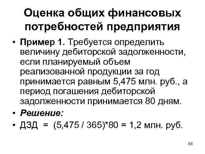 Оценка общих финансовых потребностей предприятия • Пример 1. Требуется определить величину дебиторской задолженности, если