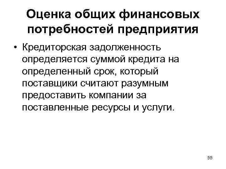 Оценка общих финансовых потребностей предприятия • Кредиторская задолженность определяется суммой кредита на определенный срок,