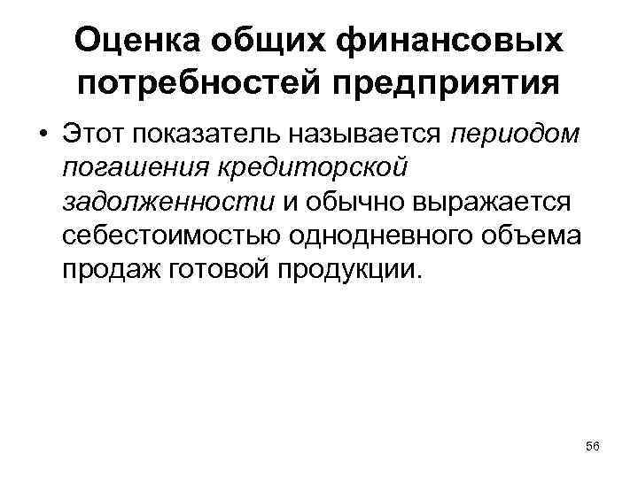 Оценка общих финансовых потребностей предприятия • Этот показатель называется периодом погашения кредиторской задолженности и