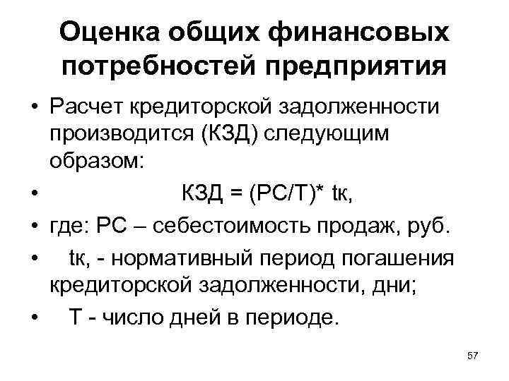 Оценка общих финансовых потребностей предприятия • Расчет кредиторской задолженности производится (КЗД) следующим образом: •