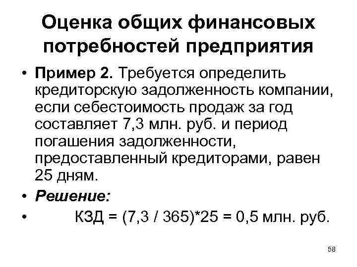 Оценка общих финансовых потребностей предприятия • Пример 2. Требуется определить кредиторскую задолженность компании, если