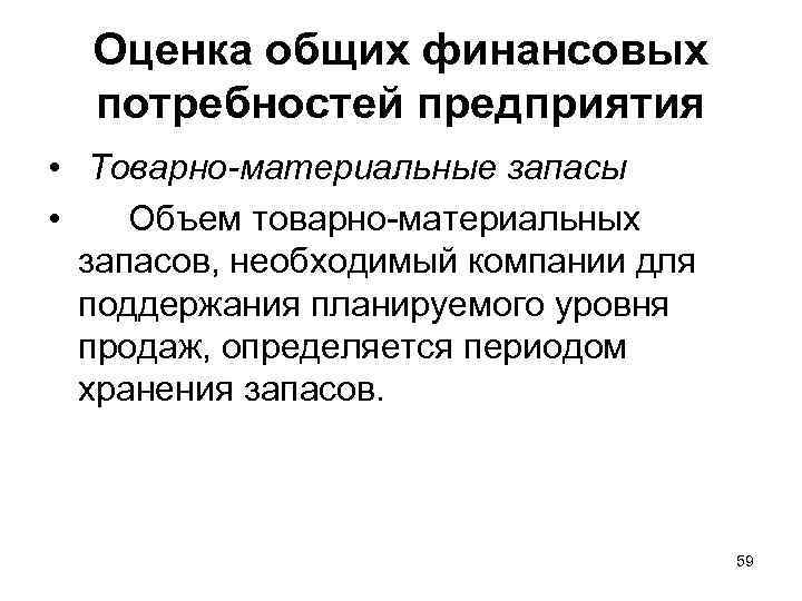 Оценка общих финансовых потребностей предприятия • Товарно-материальные запасы • Объем товарно-материальных запасов, необходимый компании