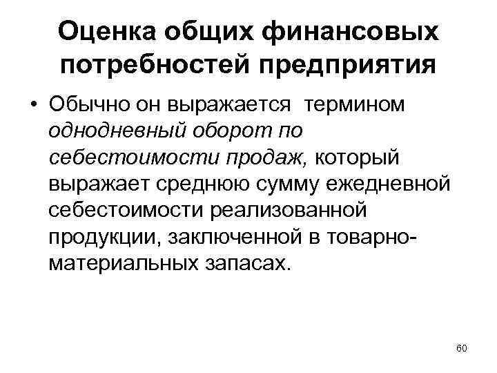 Оценка общих финансовых потребностей предприятия • Обычно он выражается термином однодневный оборот по себестоимости