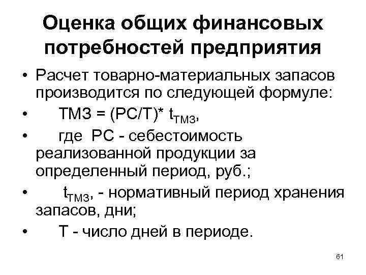 Оценка общих финансовых потребностей предприятия • Расчет товарно-материальных запасов производится по следующей формуле: •