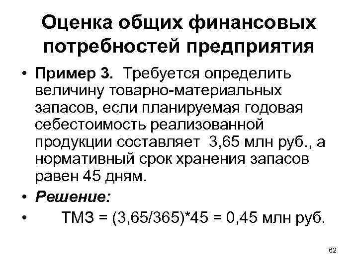 Оценка общих финансовых потребностей предприятия • Пример 3. Требуется определить величину товарно-материальных запасов, если