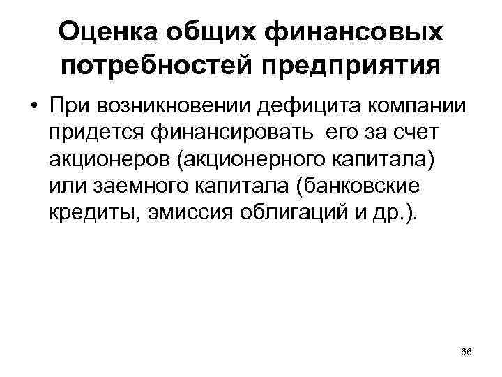 Оценка общих финансовых потребностей предприятия • При возникновении дефицита компании придется финансировать его за