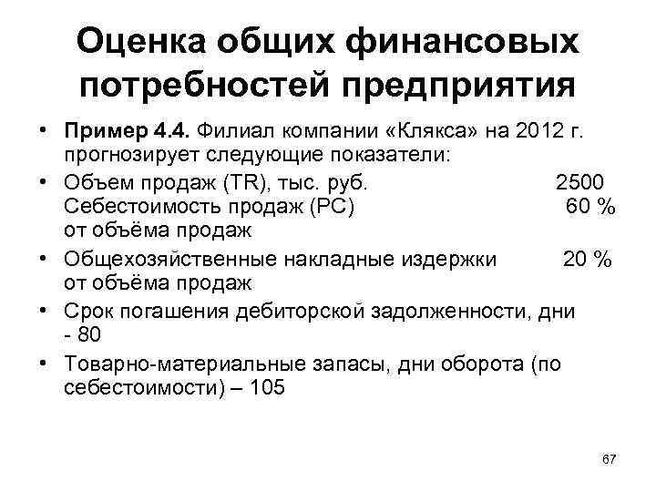 Оценка общих финансовых потребностей предприятия • Пример 4. 4. Филиал компании «Клякса» на 2012