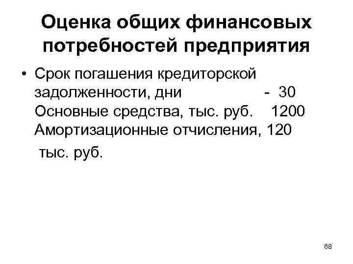 Оценка общих финансовых потребностей предприятия • Срок погашения кредиторской задолженности, дни - 30 Основные