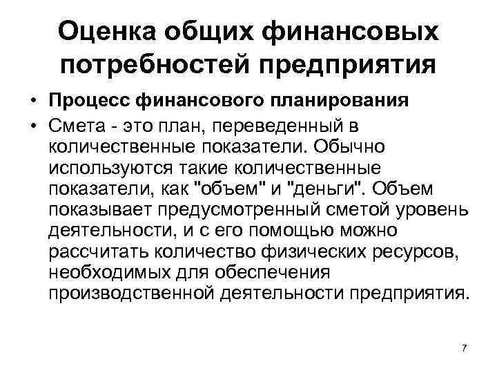 Оценка общих финансовых потребностей предприятия • Процесс финансового планирования • Смета - это план,