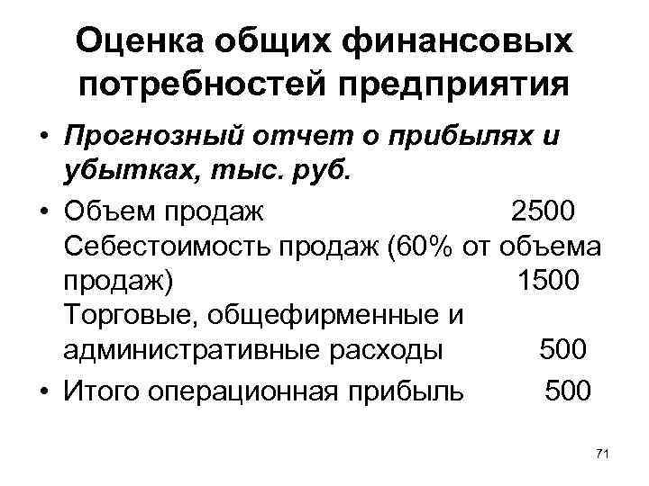 Оценка общих финансовых потребностей предприятия • Прогнозный отчет о прибылях и убытках, тыс. руб.