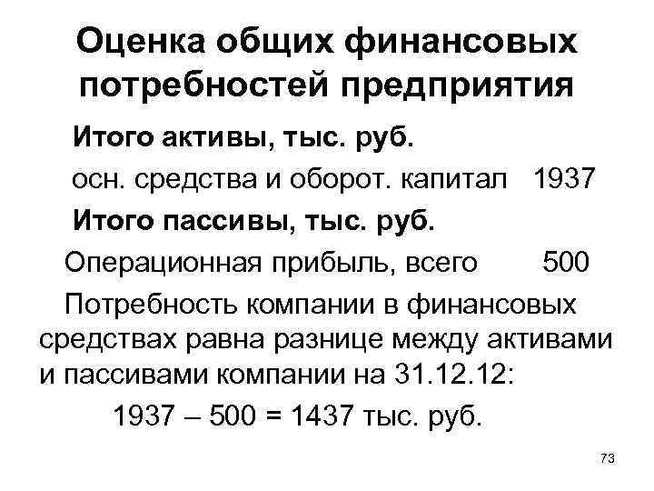 Оценка общих финансовых потребностей предприятия Итого активы, тыс. руб. осн. средства и оборот. капитал