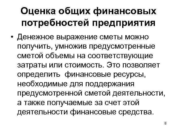 Оценка общих финансовых потребностей предприятия • Денежное выражение сметы можно получить, умножив предусмотренные сметой