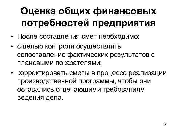 Оценка общих финансовых потребностей предприятия • После составления смет необходимо: • с целью контроля