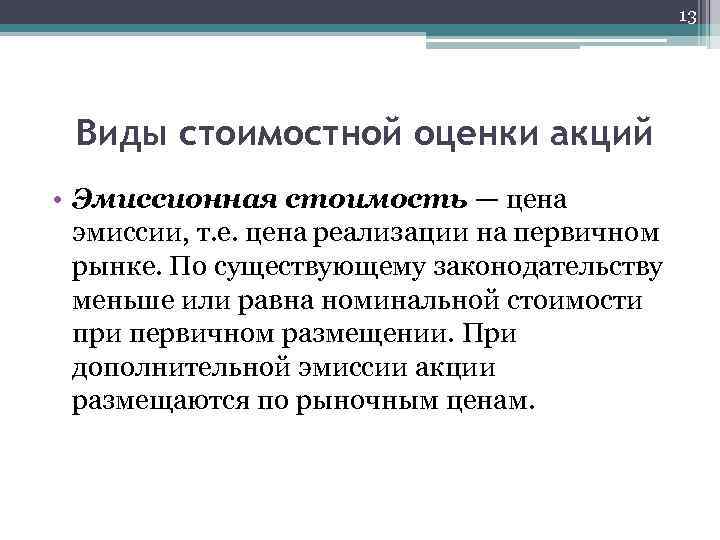 Стоимость эмиссии. Эмиссионная стоимость акции. Номинальная рыночная эмиссионная стоимость акций. Стоимость акции при первичном размещении на рынке это. Эмиссионная стоимость акции это стоимость.