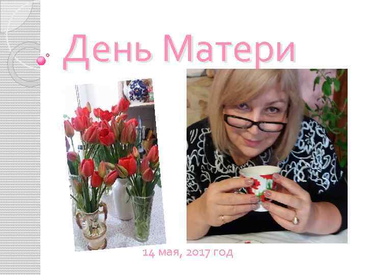 День Матери 14 мая, 2017 год 