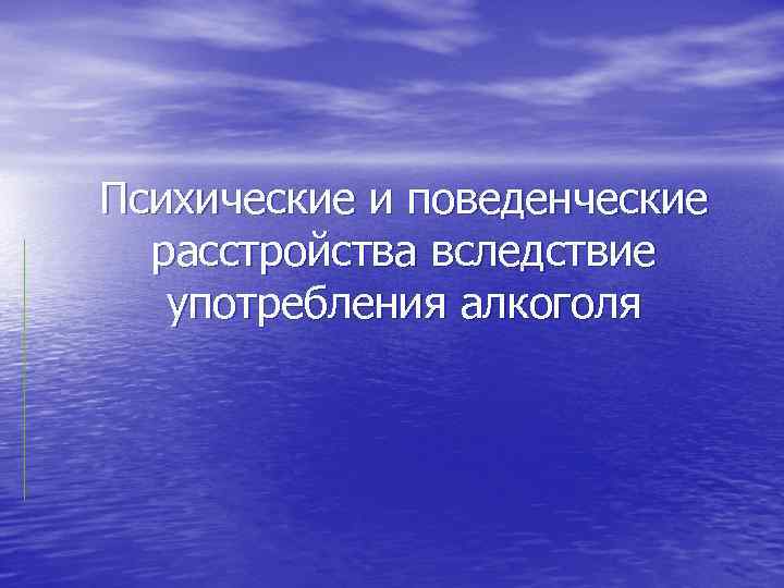 Психические и поведенческие расстройства вследствие употребления алкоголя 