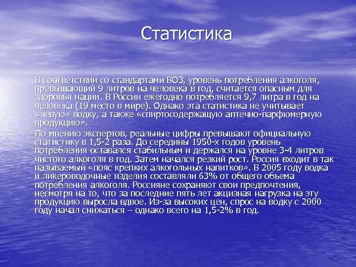 Статистика В соответствии со стандартами ВОЗ, уровень потребления алкоголя, превышающий 9 литров на человека