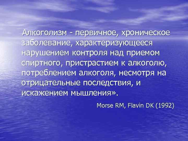  Алкоголизм - первичное, хроническое заболевание, характеризующееся нарушением контроля над приемом спиртного, пристрастием к