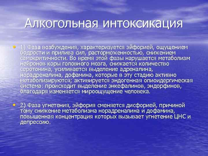 Алкогольная интоксикация • 1) Фаза возбуждения, характеризуется эйфорией, ощущением бодрости и прилива сил, расторможенностью,