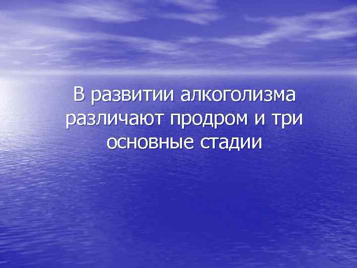 В развитии алкоголизма различают продром и три основные стадии 