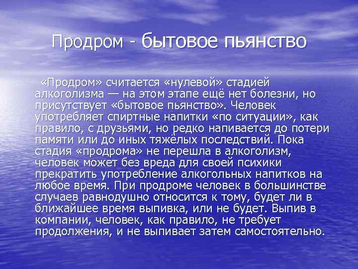 Продром - бытовое пьянство «Продром» считается «нулевой» стадией алкоголизма — на этом этапе ещё