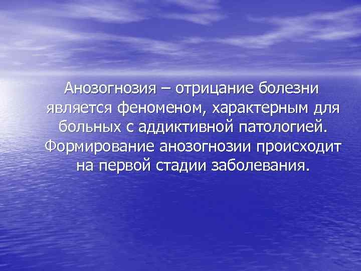  Анозогнозия – отрицание болезни является феном, характерным для больных с аддиктивной патологией. Формирование