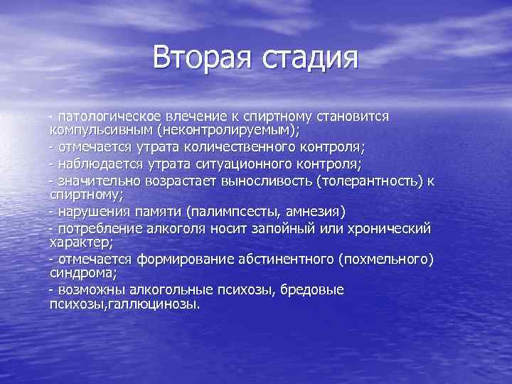 Вторая стадия - патологическое влечение к спиртному становится компульсивным (неконтролируемым); - отмечается утрата количественного