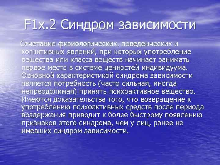 F 1 x. 2 Синдром зависимости Сочетание физиологических, поведенческих и когнитивных явлений, при которых