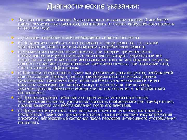 Диагностические указания: • Диагноз зависимости может быть поставлен только при наличии 3 или более