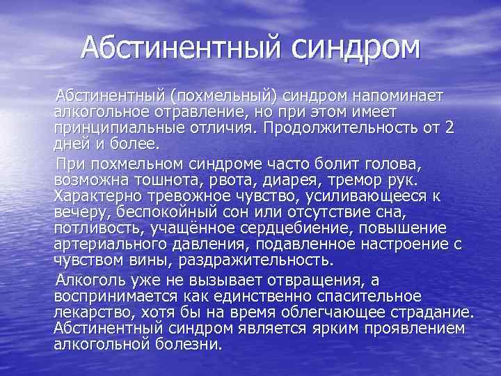 Абстинентный синдром Абстинентный (похмельный) синдром напоминает алкогольное отравление, но при этом имеет принципиальные отличия.