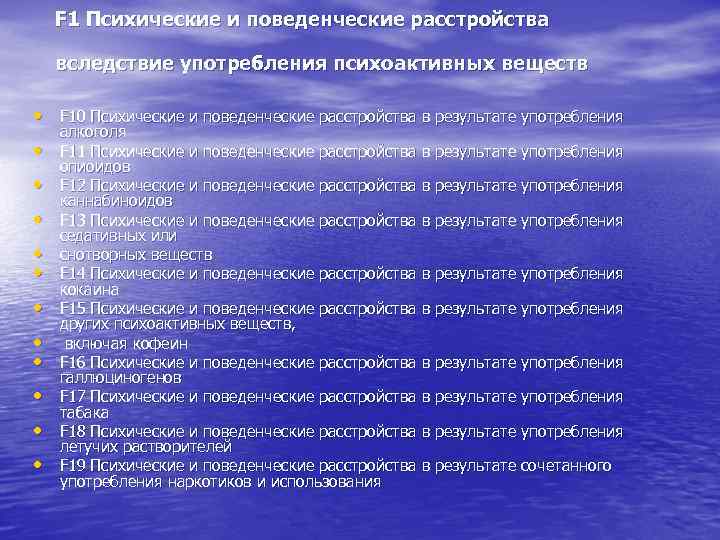 10 психических расстройств. Психические и поведенческие расстройства. Расстройства связанные со злоупотреблением психоактивных веществ.