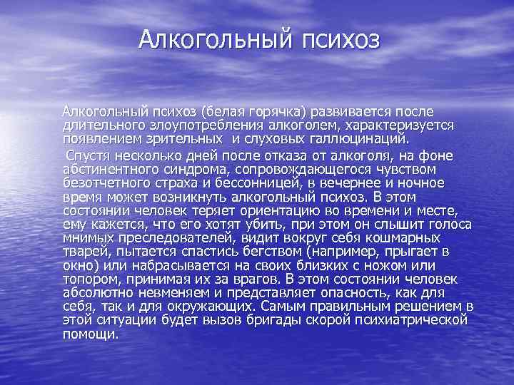 Алкогольный психоз (белая горячка) развивается после длительного злоупотребления алкоголем, характеризуется появлением зрительных и слуховых