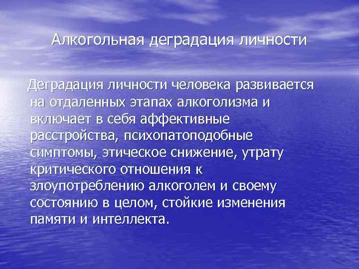 Алкогольная деградация личности Деградация личности человека развивается на отдаленных этапах алкоголизма и включает в