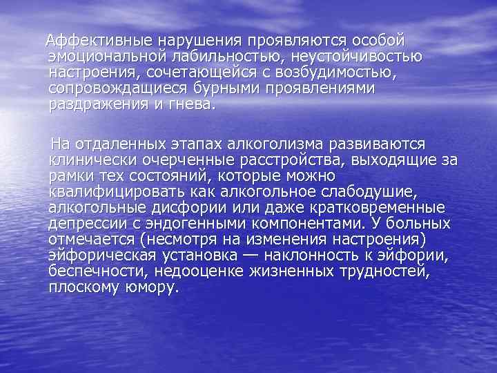  Аффективные нарушения проявляются особой эмоциональной лабильностью, неустойчивостью настроения, сочетающейся с возбудимостью, сопровождащиеся бурными