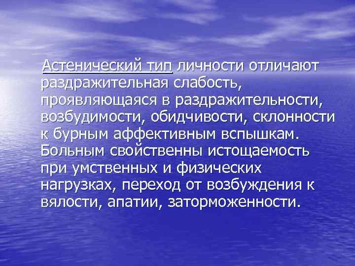  Астенический тип личности отличают раздражительная слабость, проявляющаяся в раздражительности, возбудимости, обидчивости, склонности к