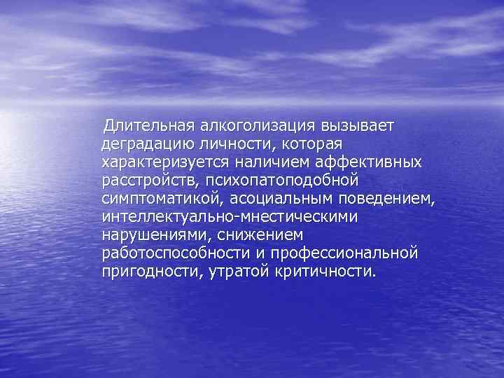  Длительная алкоголизация вызывает деградацию личности, которая характеризуется наличием аффективных расстройств, психопатоподобной симптоматикой, асоциальным